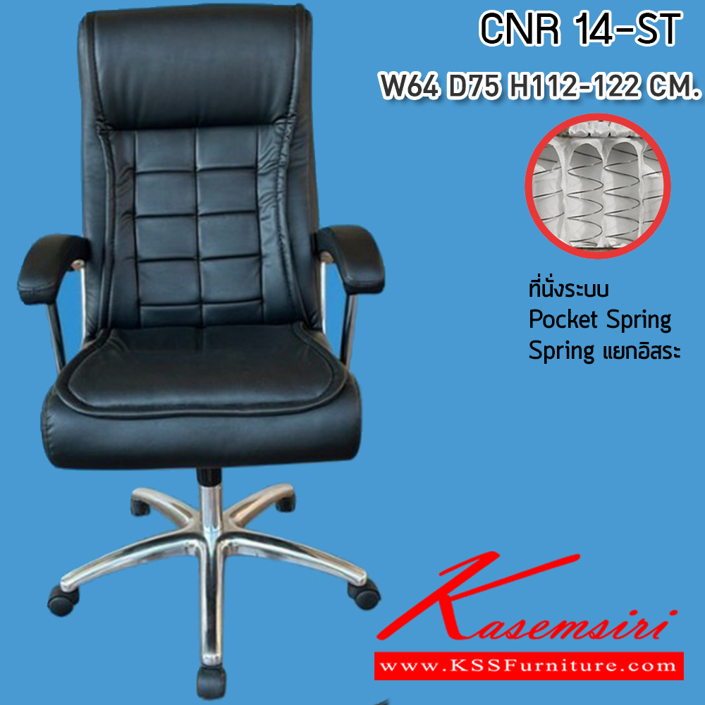 77005::CNR-14-ST::เก้าอี้สำนักงาน ขนาด640X750X1120-1220มม. เบาะที่นั่ง Pocket spring ลดแรงกดทับ ขาอลูมิเนียมรับน้ำหนัก 150 kg ซีเอ็นอาร์ เก้าอี้สำนักงาน